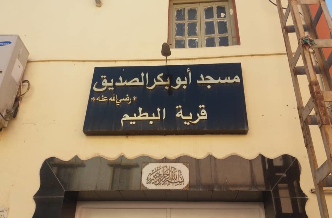 Photo de مسجد أبو بكر الصديق قرية البطيم